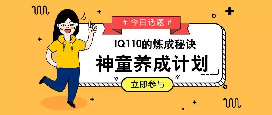 小天才竟然是“养成”的？爸妈必看，幼儿学者公布IQ110的炼成秘诀......