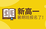 抢！新高一暑期班双重福利，高达2340元现金优惠+万元奖学金！